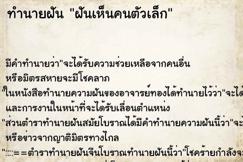 ทำนายฝันฝันเห็นคนตัวเล็ก ทำนายฝันทำนายฝันฝันเห็นคนตัวเล็ก