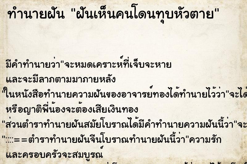 ทำนายฝัน ฝันเห็นคนโดนทุบหัวตาย ตำราโบราณ แม่นที่สุดในโลก