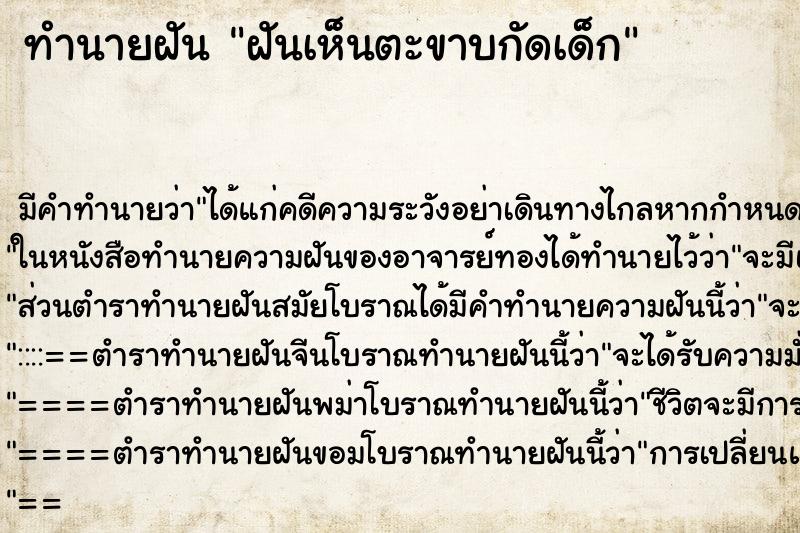 ทำนายฝัน ฝันเห็นตะขาบกัดเด็ก ทำนายฝัน ฝันเห็นตะขาบกัดเด็ก