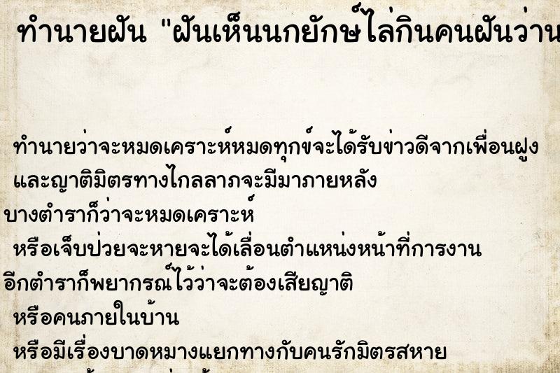 ทำนายฝันทำนายฝันฝันเห็นนกยักษ์ไล่กินคนฝันว่านกยักษ์ไล่กินคน
