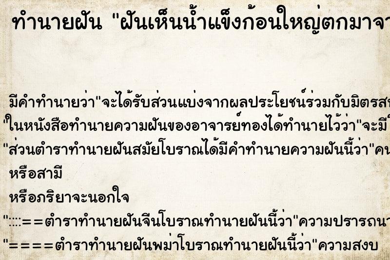 ทำนายฝันทำนายฝันฝันเห็นน้ำแข็งก้อนใหญ่ตกมาจากฟ้า