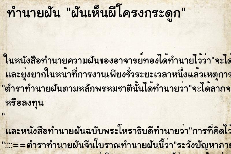 ทำนายฝันฝันเห็นผีโครงกระดูก ทำนายฝันทำนายฝันฝันเห็นผีโครงกระดูก