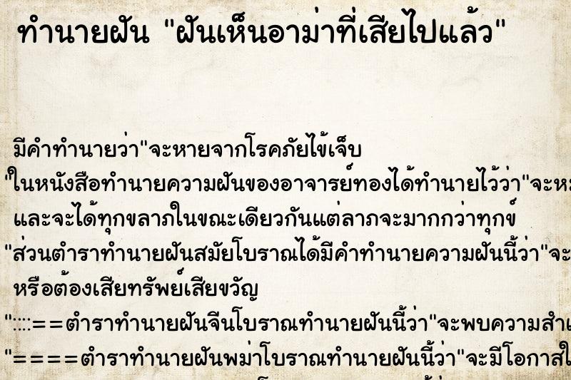 ทำนายฝัน ฝันเห็นอาม่าที่เสียไปแล้ว ตำราโบราณ แม่นที่สุดในโลก