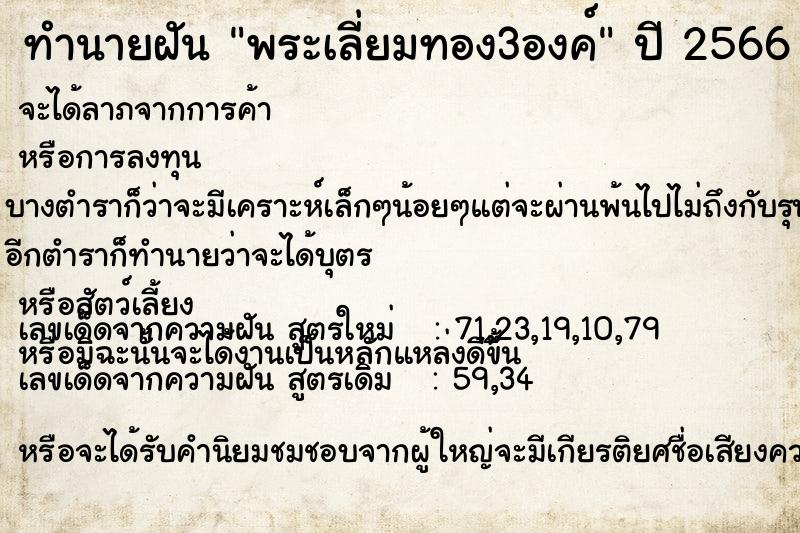 ทำนายฝัน พระเลี่ยมทอง3องค์ ทำนายฝัน พระเลี่ยมทอง3องค์