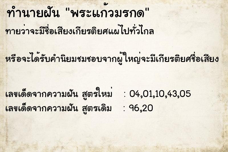 ทำนายฝันทำนายฝันพระแก้วมรกด