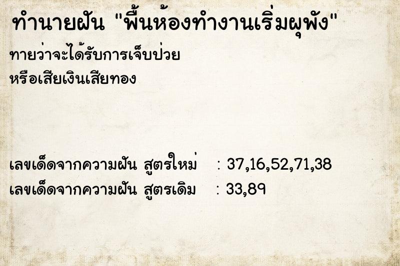 ทำนายฝันทำนายฝันพื้นห้องทำงานเริ่มผุพัง