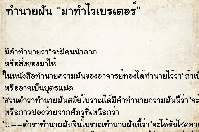 ทำนายฝันทำนายฝันมาทำไวเบรเตอร์