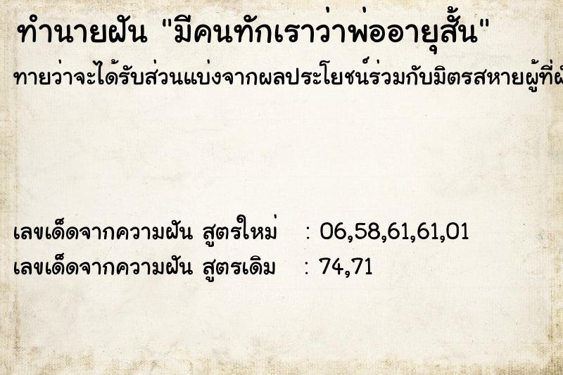 ทำนายฝันมีคนทักเราว่าพ่ออายุสั้น ทำนายฝันทำนายฝันมีคนทักเราว่าพ่ออายุสั้น
