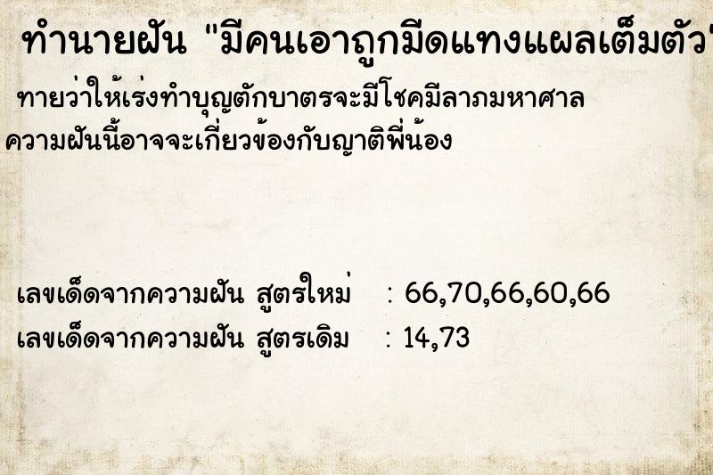 ทำนายฝัน มีคนเอาถูกมีดแทงแผลเต็มตัว ทำนายฝัน มีคนเอาถูกมีดแทงแผลเต็มตัว