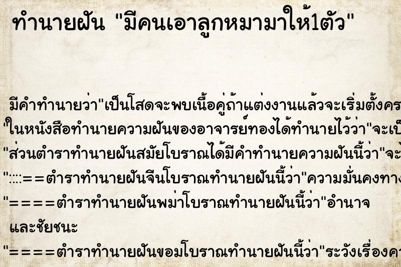 ทำนายฝัน มีคนเอาลูกหมามาให้1ตัว ทำนายฝัน มีคนเอาลูกหมามาให้1ตัว