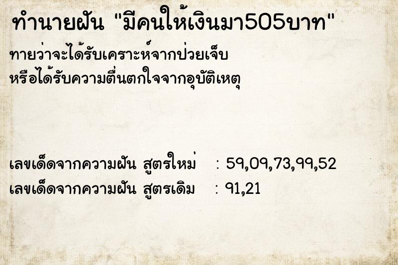 ทำนายฝันทำนายฝันมีคนให้เงินมา505บาท
