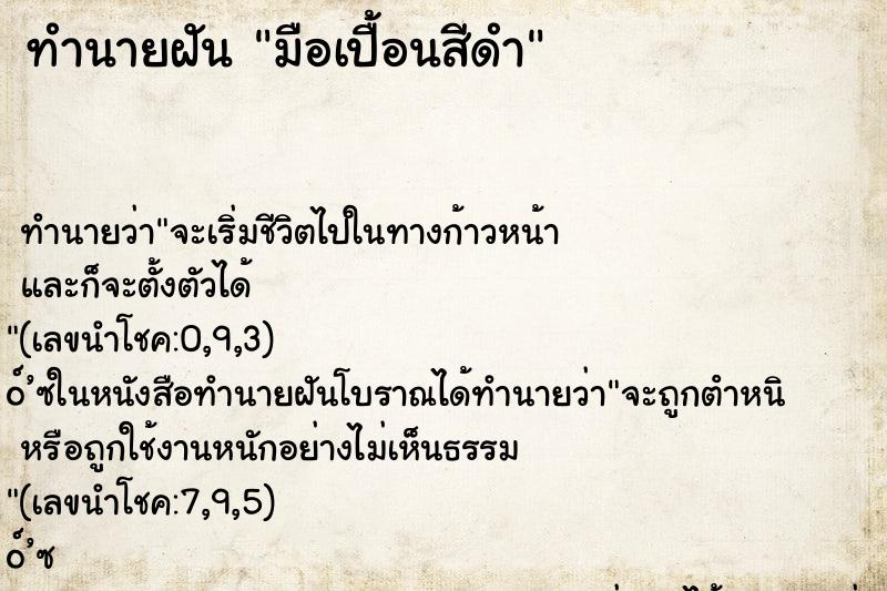ทำนายฝัน มือเปื้อนสีดำ