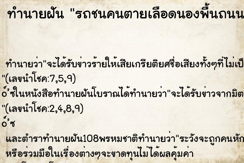 ทำนายฝัน รถชนคนตายเลือดนองพื้นถนน