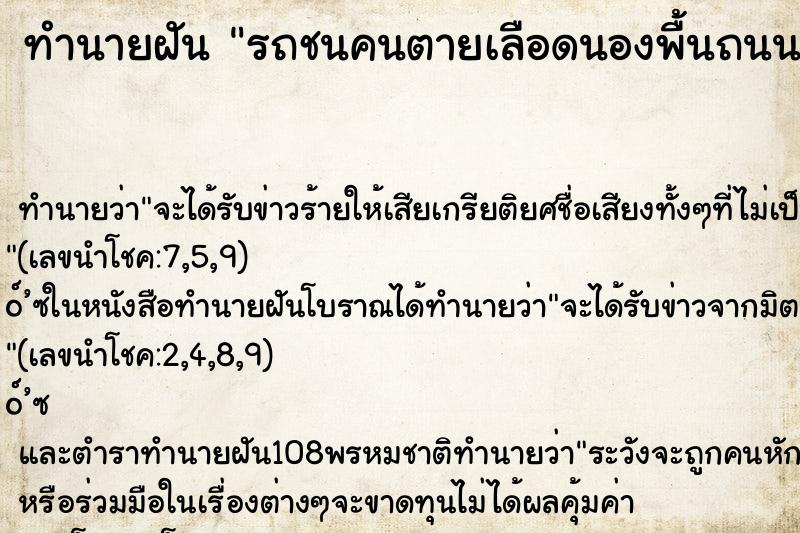 ทำนายฝัน รถชนคนตายเลือดนองพื้นถนน ตำราโบราณ แม่นที่สุดในโลก