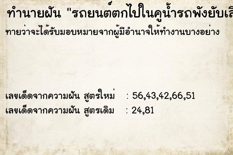 ทำนายฝันทำนายฝันรถยนต์ตกไปในคูน้ำรถพังยับเสียหายมาก