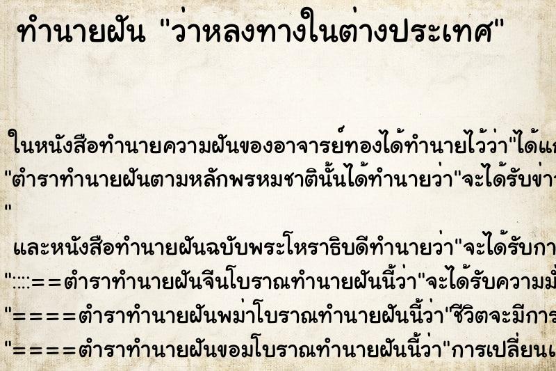 ทำนายฝัน ว่าหลงทางในต่างประเทศ ทำนายฝัน ว่าหลงทางในต่างประเทศ