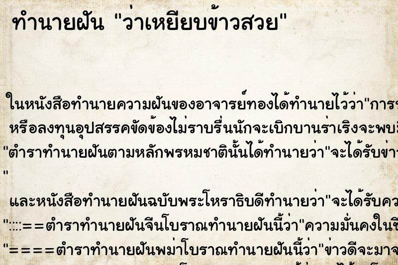 ทำนายฝัน ว่าเหยียบข้าวสวย ทำนายฝัน ว่าเหยียบข้าวสวย