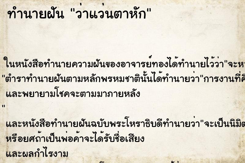 ทำนายฝันว่าแว่นตาหัก ทำนายฝันทำนายฝันว่าแว่นตาหัก