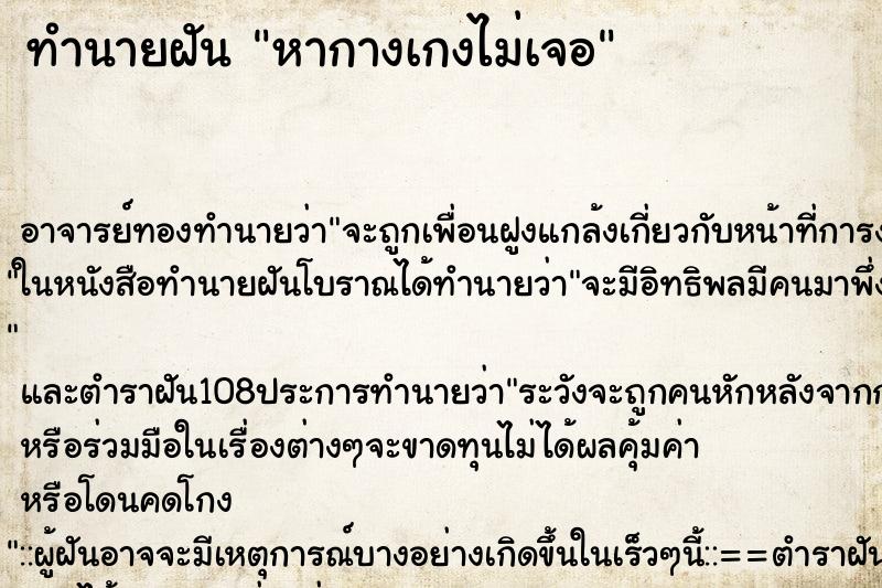 ทำนายฝัน หากางเกงไม่เจอ ทำนายฝัน หากางเกงไม่เจอ
