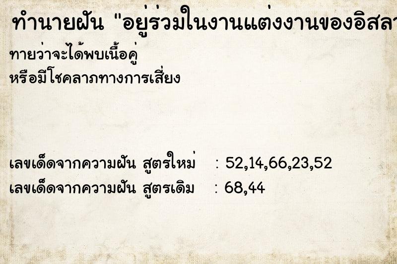 ทำนายฝันทำนายฝันอยู่ร่วมในงานแต่งงานของอิสลาม