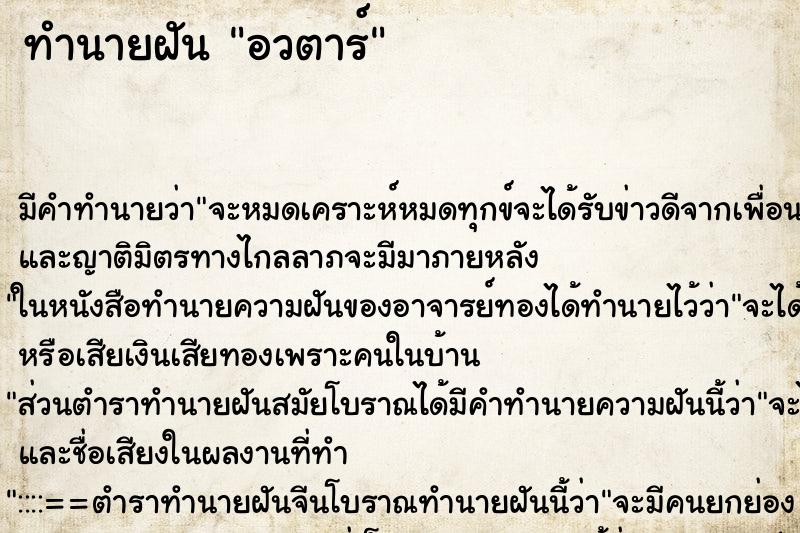ทำนายฝัน อวตาร์ ทำนายฝัน อวตาร์