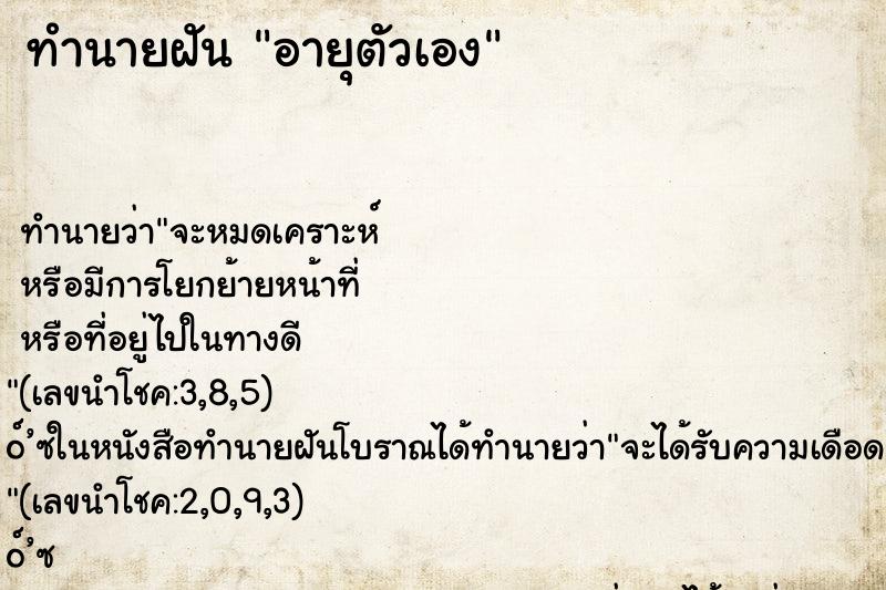 ทำนายฝันทำนายฝันอายุตัวเอง