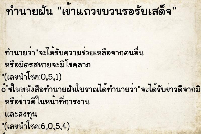 ทำนายฝันทำนายฝันเข้าแถวขบวนรอรับเสด็จ