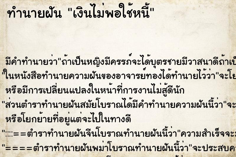 ทำนายฝัน เงินไม่พอใช้หนี้ ทำนายฝัน เงินไม่พอใช้หนี้
