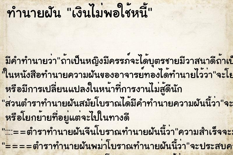 ทำนายฝัน เงินไม่พอใช้หนี้ ตำราโบราณ แม่นที่สุดในโลก