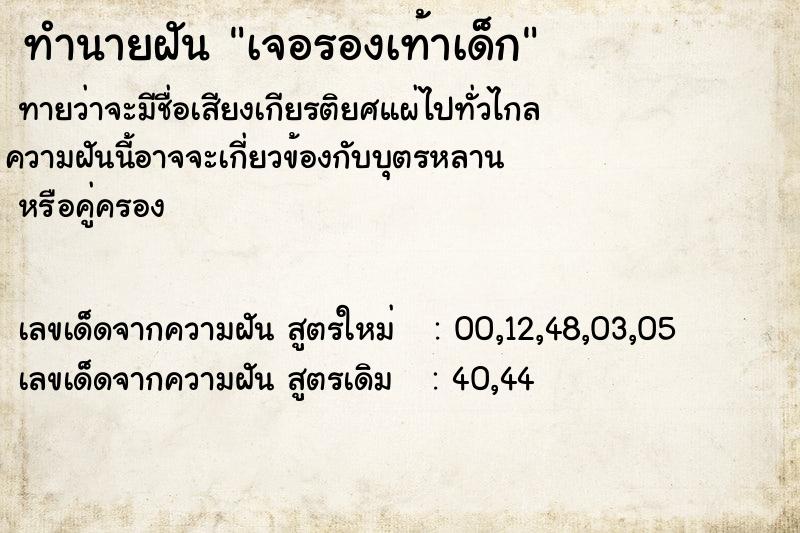 ทำนายฝันทำนายฝันเจอรองเท้าเด็ก