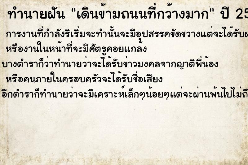 ทำนายฝันทำนายฝันเดินข้ามถนนที่กว้างมาก
