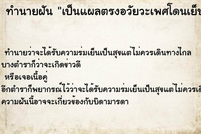 ทำนายฝันทำนายฝันเป็นแผลตรงอวัยวะเพศโดนเย็บ6เข็ม