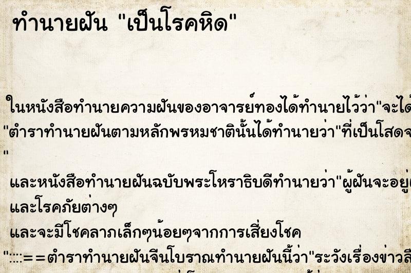 ทำนายฝันทำนายฝันเป็นโรคหิด