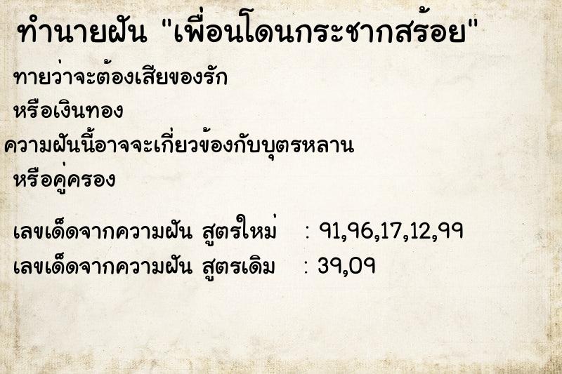 ทำนายฝัน เพื่อนโดนกระชากสร้อย ทำนายฝัน เพื่อนโดนกระชากสร้อย