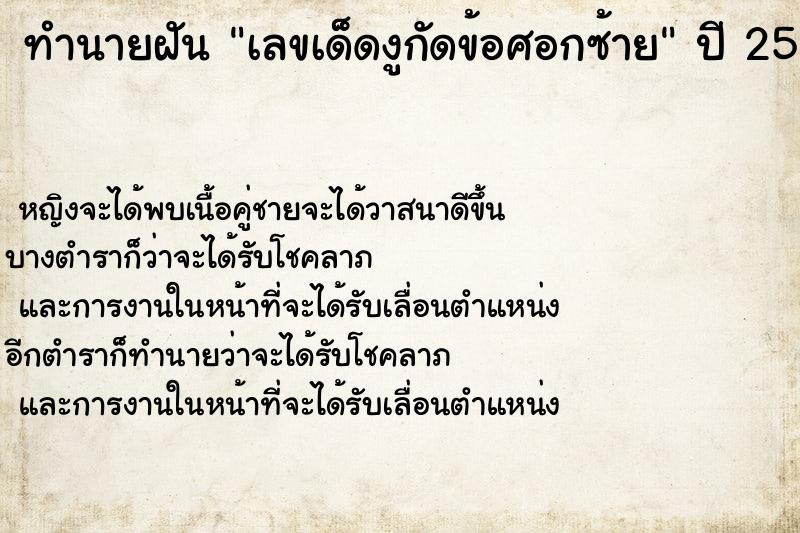 ทำนายฝันทำนายฝันเลขเด็ดงูกัดข้อศอกซ้าย