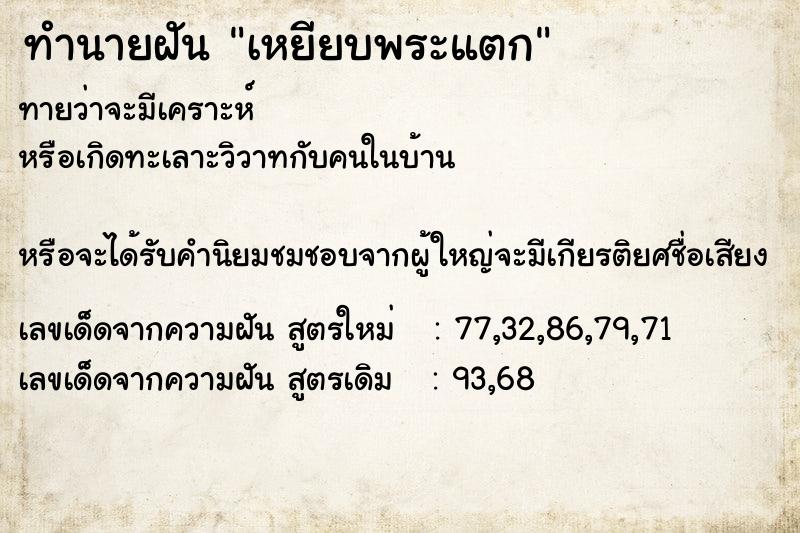 ทำนายฝันเหยียบพระแตก ทำนายฝันทำนายฝันเหยียบพระแตก