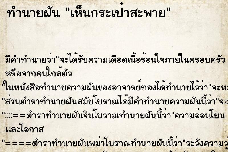 ทำนายฝันทำนายฝันเห็นกระเป๋าสะพาย