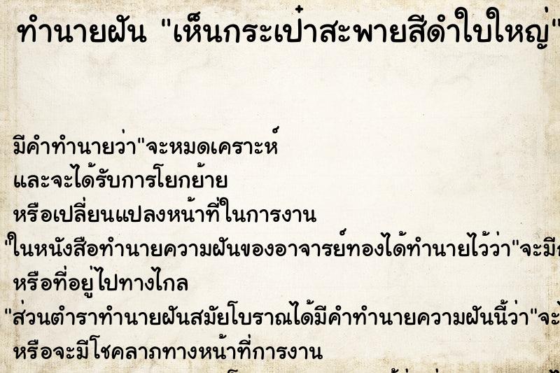 ทำนายฝันทำนายฝันเห็นกระเป๋าสะพายสีดำใบใหญ่