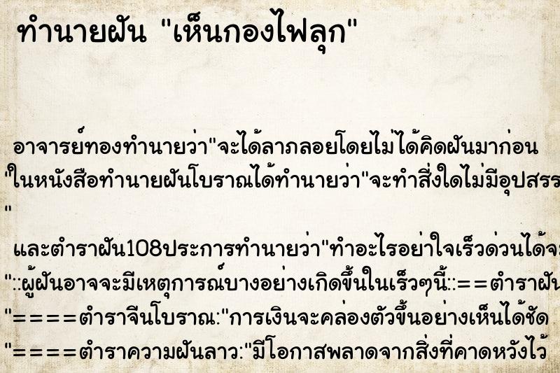 ทำนายฝันเห็นกองไฟลุก ทำนายฝันทำนายฝันเห็นกองไฟลุก
