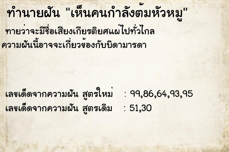 ทำนายฝันเห็นคนกำลังต้มหัวหมู ทำนายฝันทำนายฝันเห็นคนกำลังต้มหัวหมู