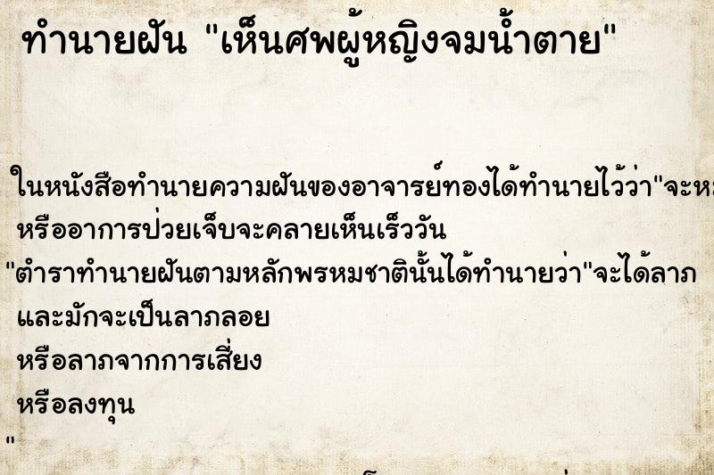 ทำนายฝันเห็นศพผู้หญิงจมน้ำตาย ทำนายฝันทำนายฝันเห็นศพผู้หญิงจมน้ำตาย