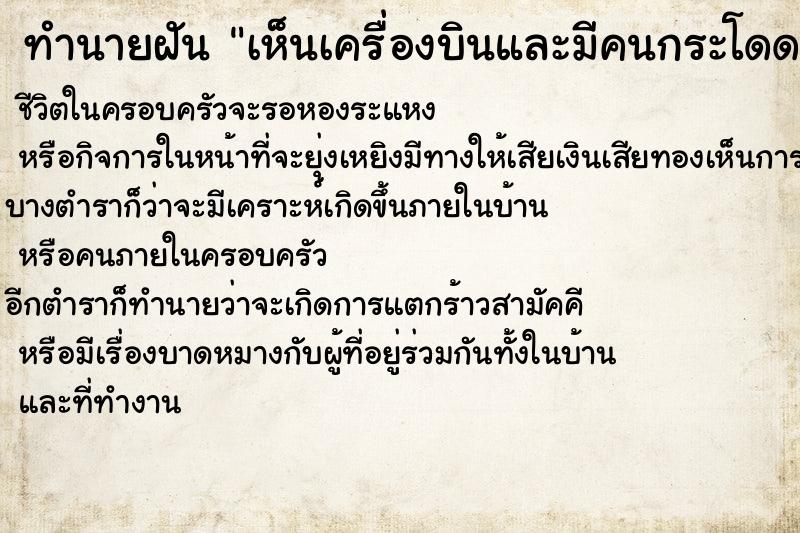 ทำนายฝันเห็นเครื่องบินและมีคนกระโดดร่มด้วย ทำนายฝันทำนายฝันเห็นเครื่องบินและมีคนกระโดดร่มด้วย