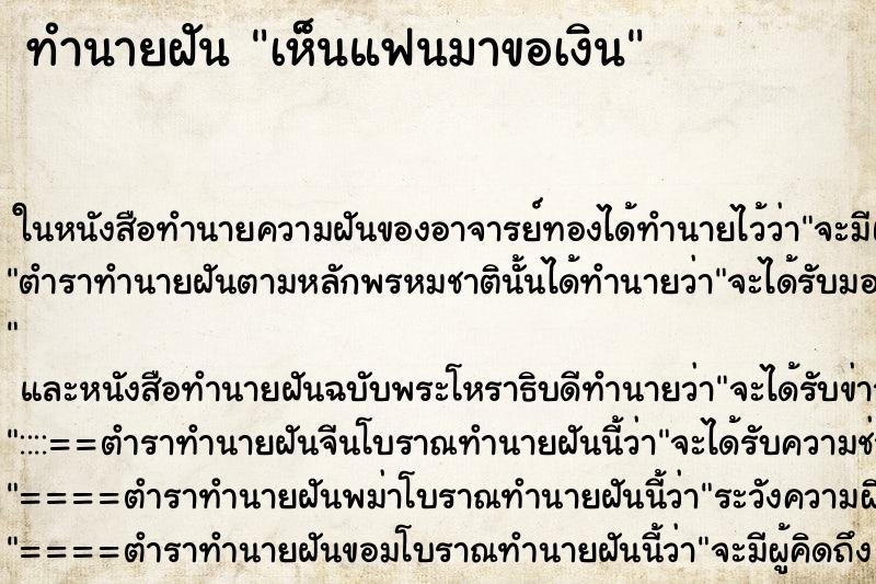 ทำนายฝันทำนายฝันเห็นแฟนมาขอเงิน