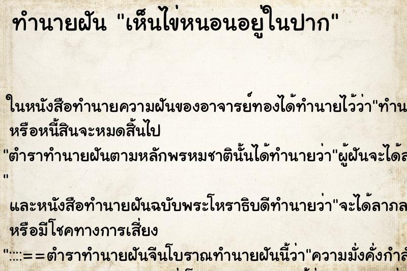 ทำนายฝันเห็นไข่หนอนอยู่ในปาก ทำนายฝันทำนายฝันเห็นไข่หนอนอยู่ในปาก