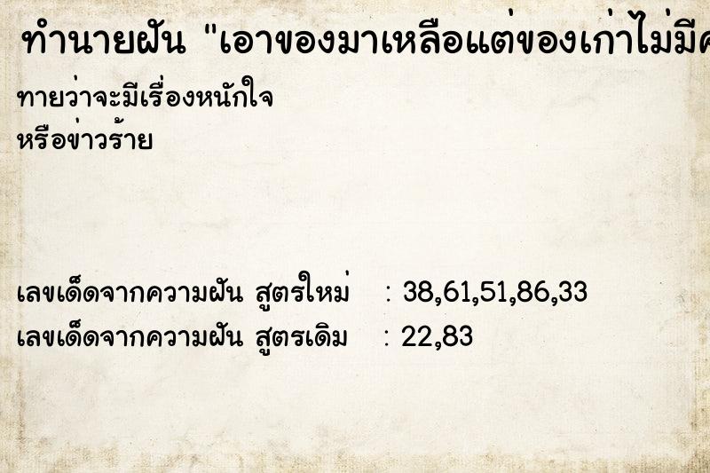 ทำนายฝันทำนายฝันเอาของมาเหลือแต่ของเก่าไม่มีค่า