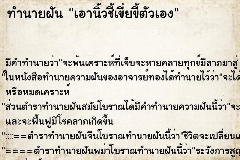 ทำนายฝัน เอานิ้วชี้เขี่ยขี้ตัวเอง ทำนายฝัน เอานิ้วชี้เขี่ยขี้ตัวเอง