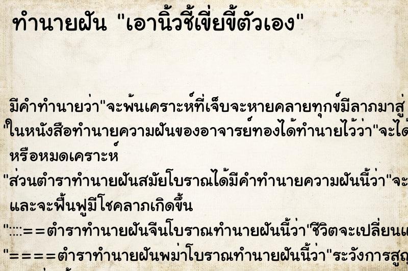 ทำนายฝัน เอานิ้วชี้เขี่ยขี้ตัวเอง ตำราโบราณ แม่นที่สุดในโลก