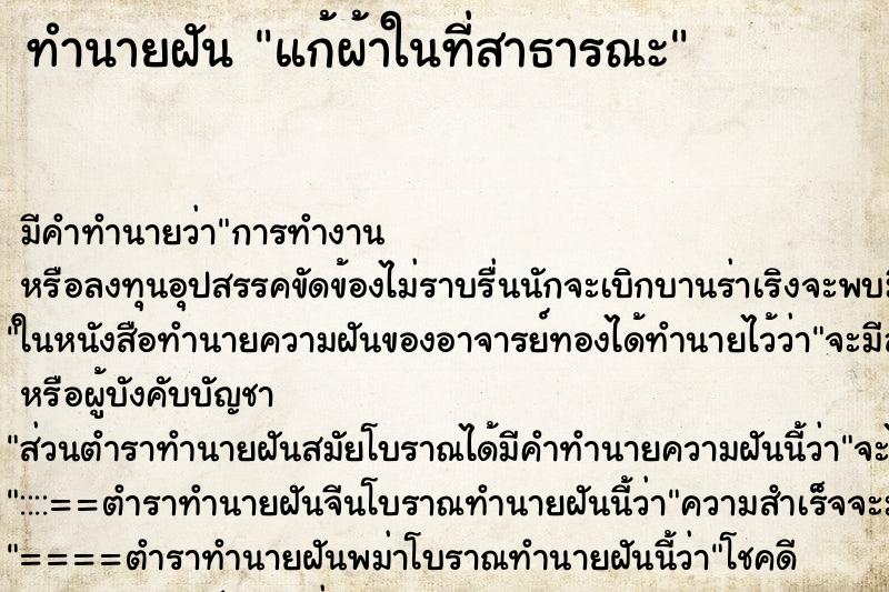 ทำนายฝัน แก้ผ้าในที่สาธารณะ ทำนายฝัน แก้ผ้าในที่สาธารณะ