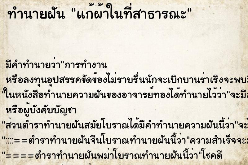 ทำนายฝัน แก้ผ้าในที่สาธารณะ ตำราโบราณ แม่นที่สุดในโลก