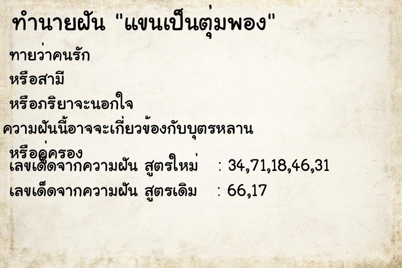 ทำนายฝันทำนายฝันแขนเป็นตุ่มพอง